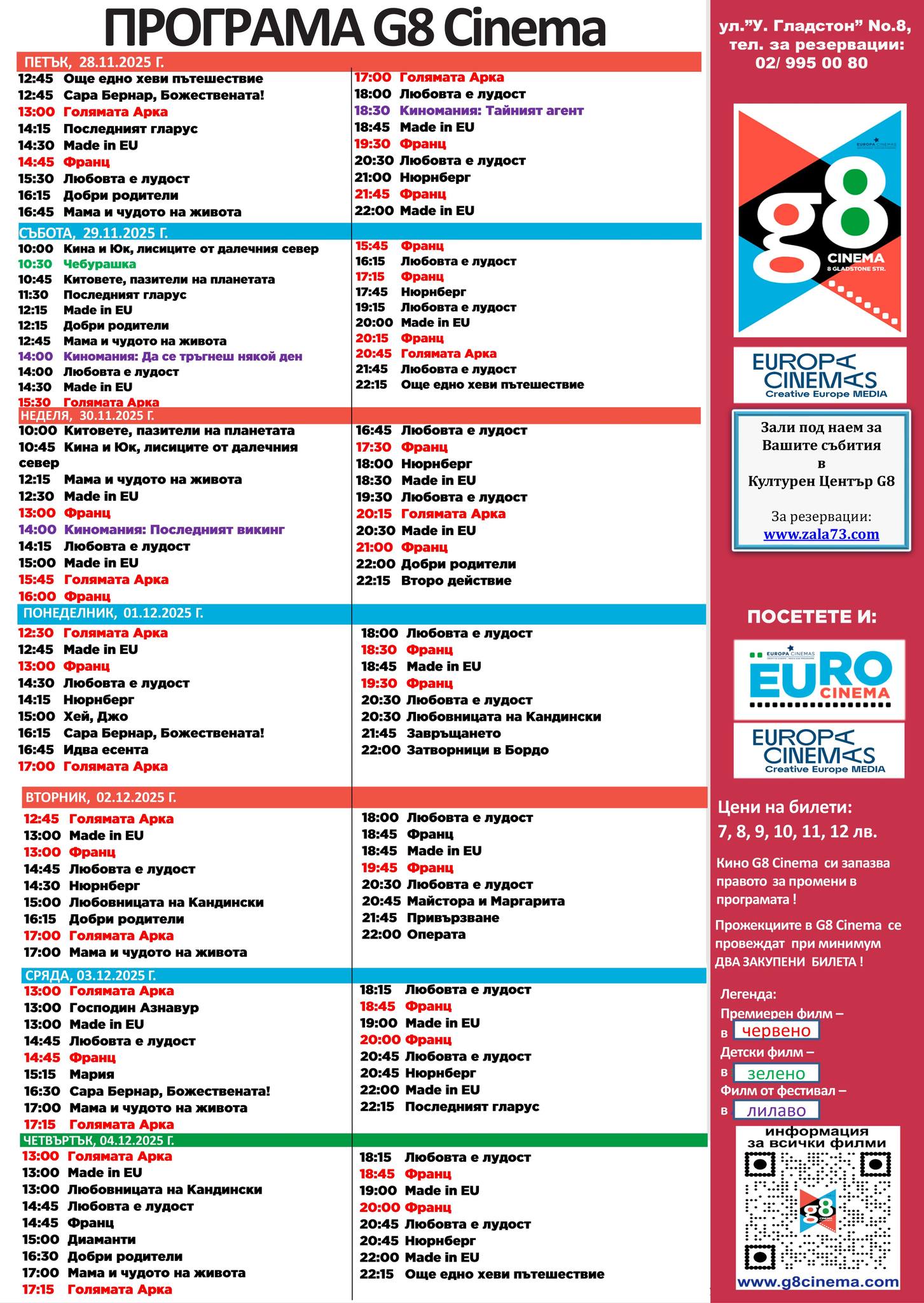 🎥 Кино програма „G8 Cultural Center" - 28.11 - 04.12.2025 г. 🎥 Кино програма „G8 Cultural Center" - 28.11 - 04.12.2025 г.